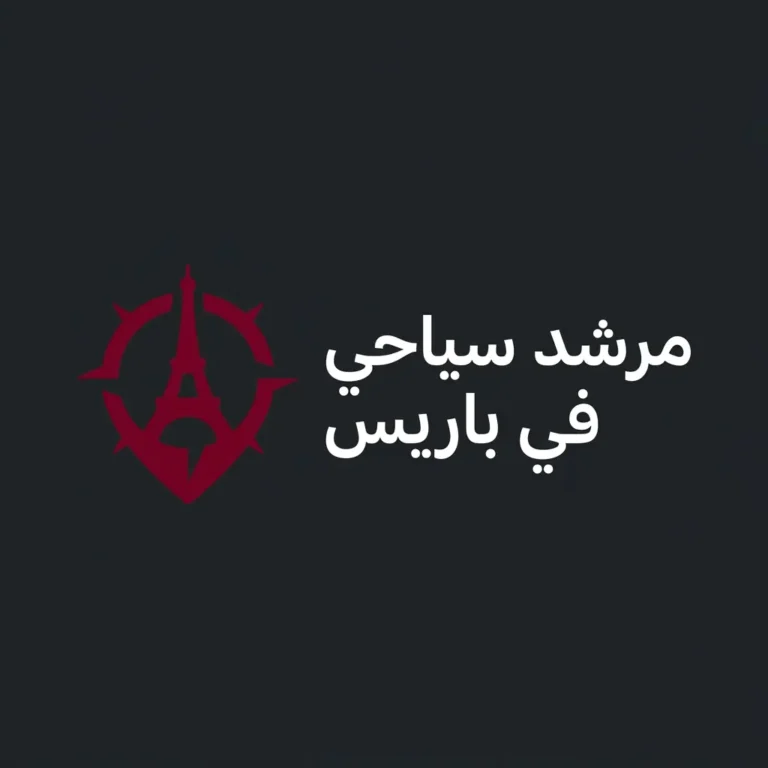 مرشد سياحي في باريس